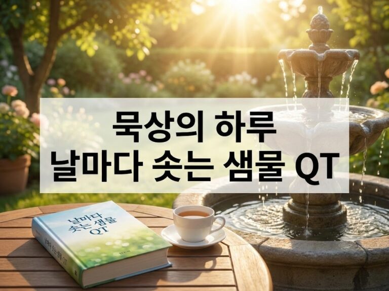 묵상의 하루 날마다 솟는 샘물 큐티 QT